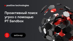 Проактивный поиск угроз с помощью PT Sandbox