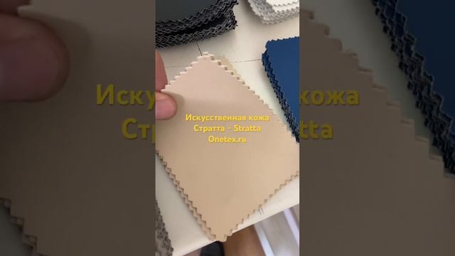 Искусственная кожа Стратта. Экокожа для мебели, авто , диванов, кроватей , стульев, пуфиков. Onetex смотреть онлайн