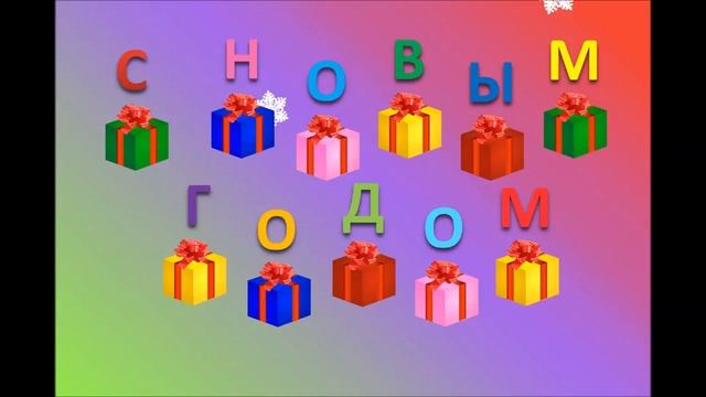 Видео-открытка; С Новым Годом. Поздравление. Праздник. Новый год смотреть онлайн