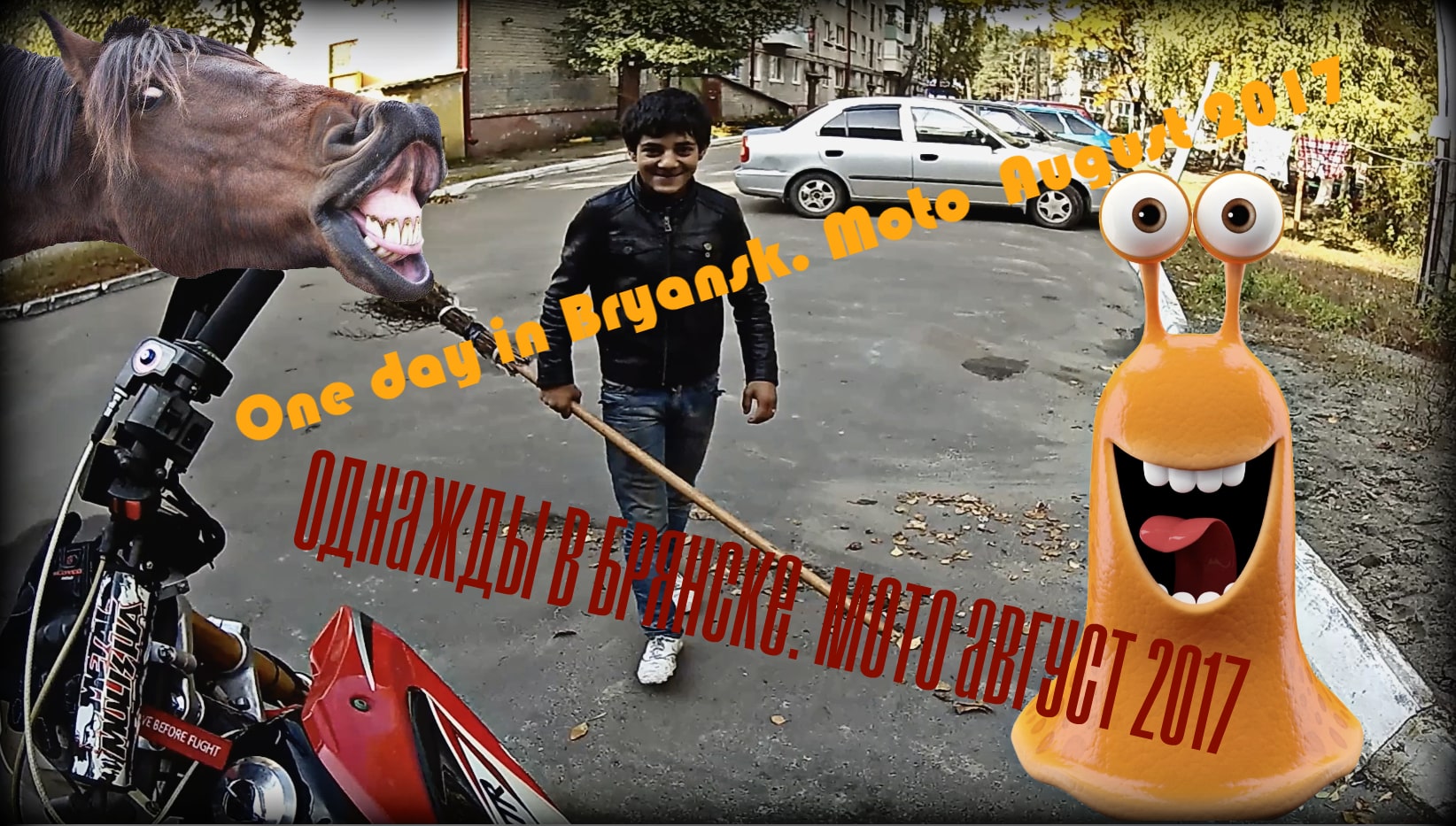 Однажды в Брянске. Мото Август 2017/One day in Bryansk. Moto August 2017. смотреть онлайн