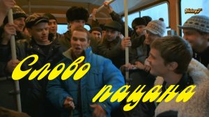 Премьера! Тайпан feat. Маракеш - Слово Пацана