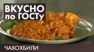 Печеночный паштет, Чахохбили, Пудинг из творога | Вкусно по ГОСТу