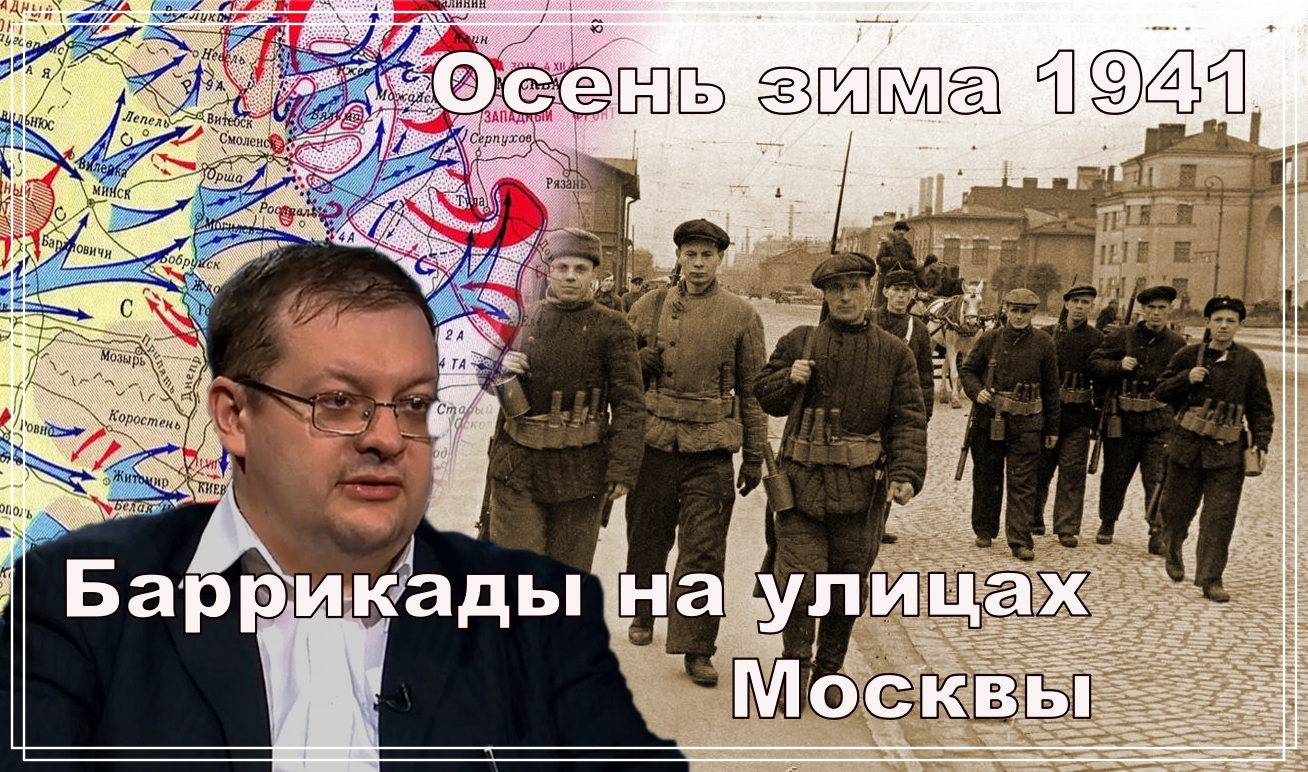 Баррикады на улицах Москвы осень зима 1941. Никогда не сдаваться! Алексей Исаев. #ВОВ. смотреть онлайн