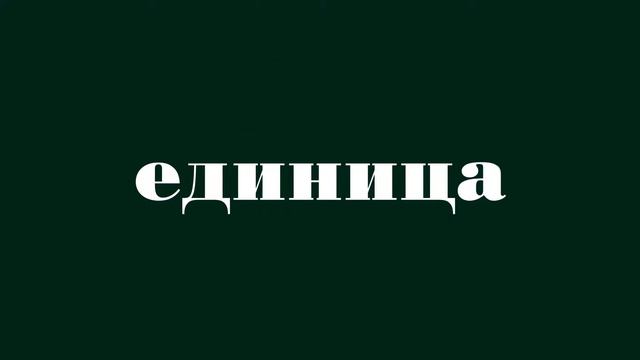 Еденица или единица? Как пишется правильно это слово? смотреть онлайн