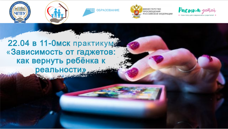 22.04.2024 «Зависимость от гаджетов: как вернуть ребёнка к реальности» смотреть онлайн