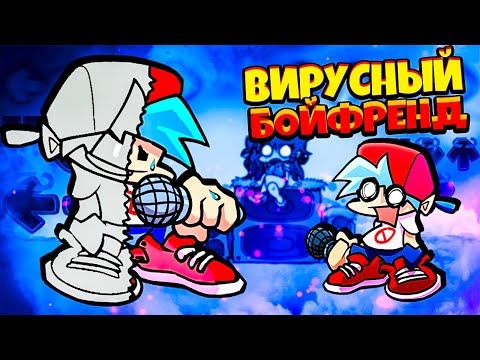 ВИРУСНЫЙ БОЙФРЕНД против Бойфренда во Friday Night Funkin vs virus bf
