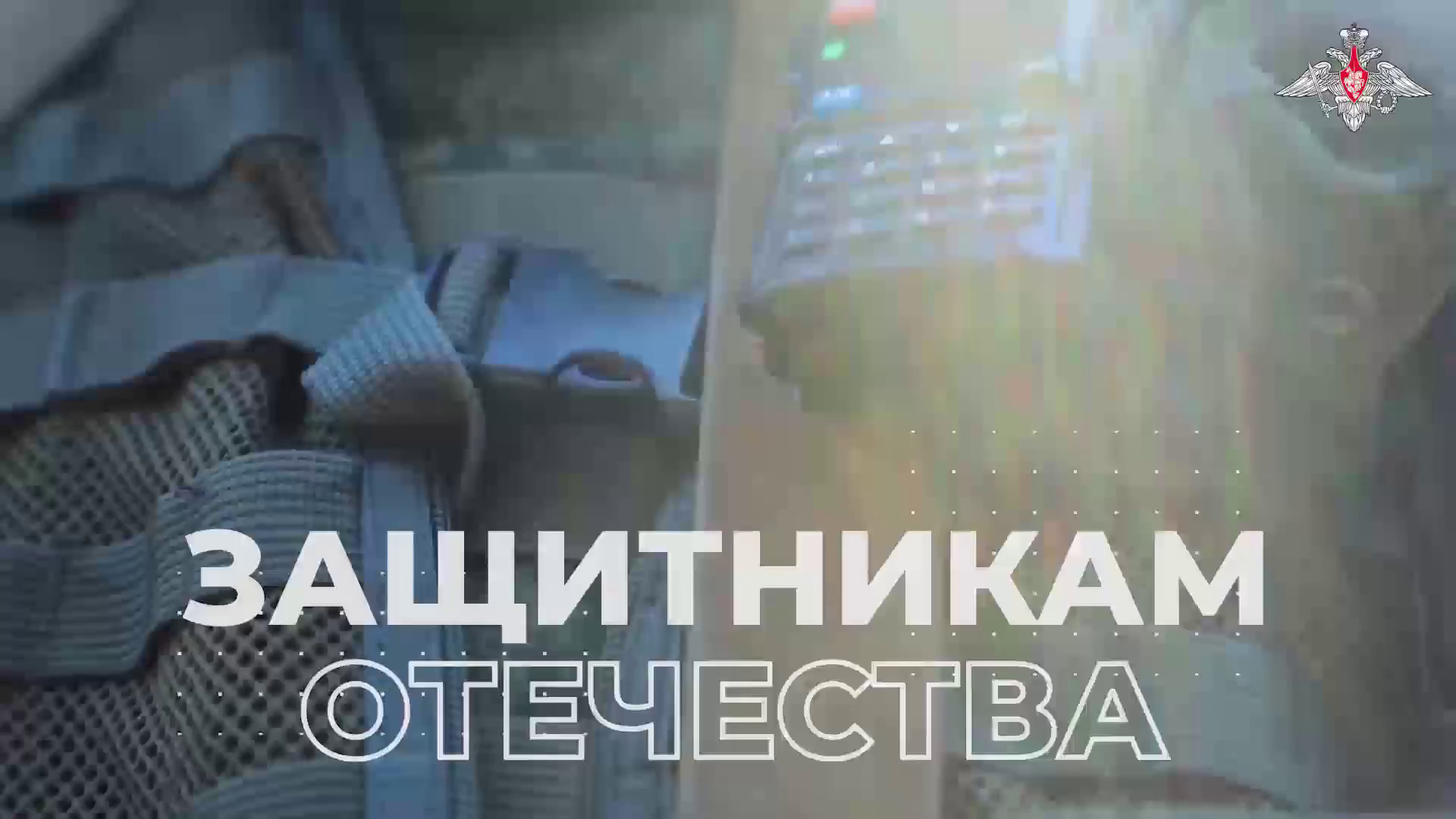 Поздравление Министерства обороны Российской Федерации: С праздником, защитники Отечества! смотреть онлайн