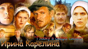 Истинная исполнительница в сериале:Ирина Карелина ? Гляжу в озера синие