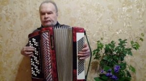 Вальс '' Домино '' на баяне