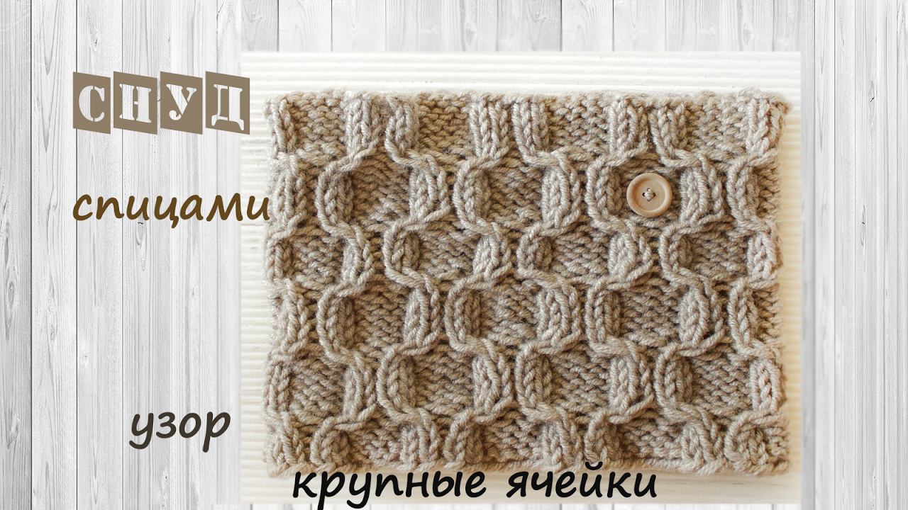 Снуд спицами | Подробный мастер класс | Снуд круговыми спицами смотреть онлайн