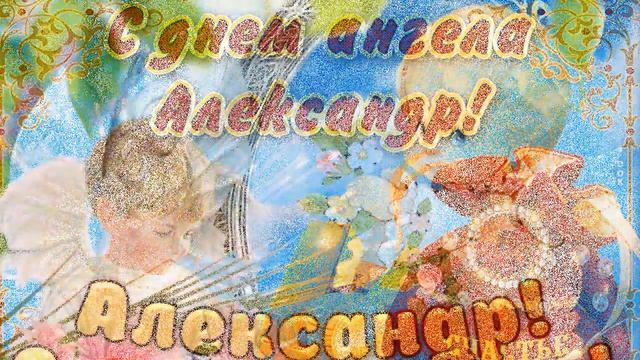 С Днем ангела, Саша! смотреть онлайн