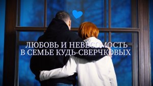 Любовь и невесомость в семье Кудь-Сверчковых