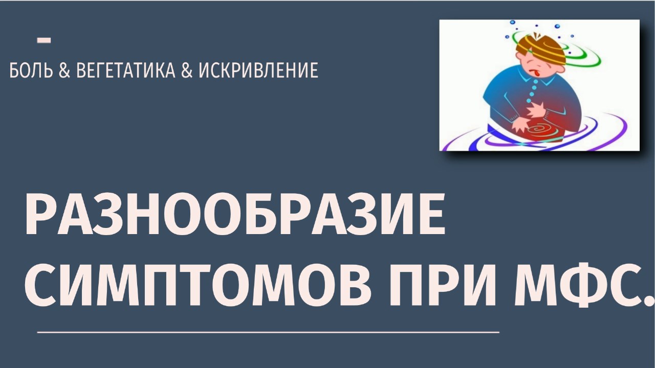 Миофасциальный синдром. Разнообразие симптомов.