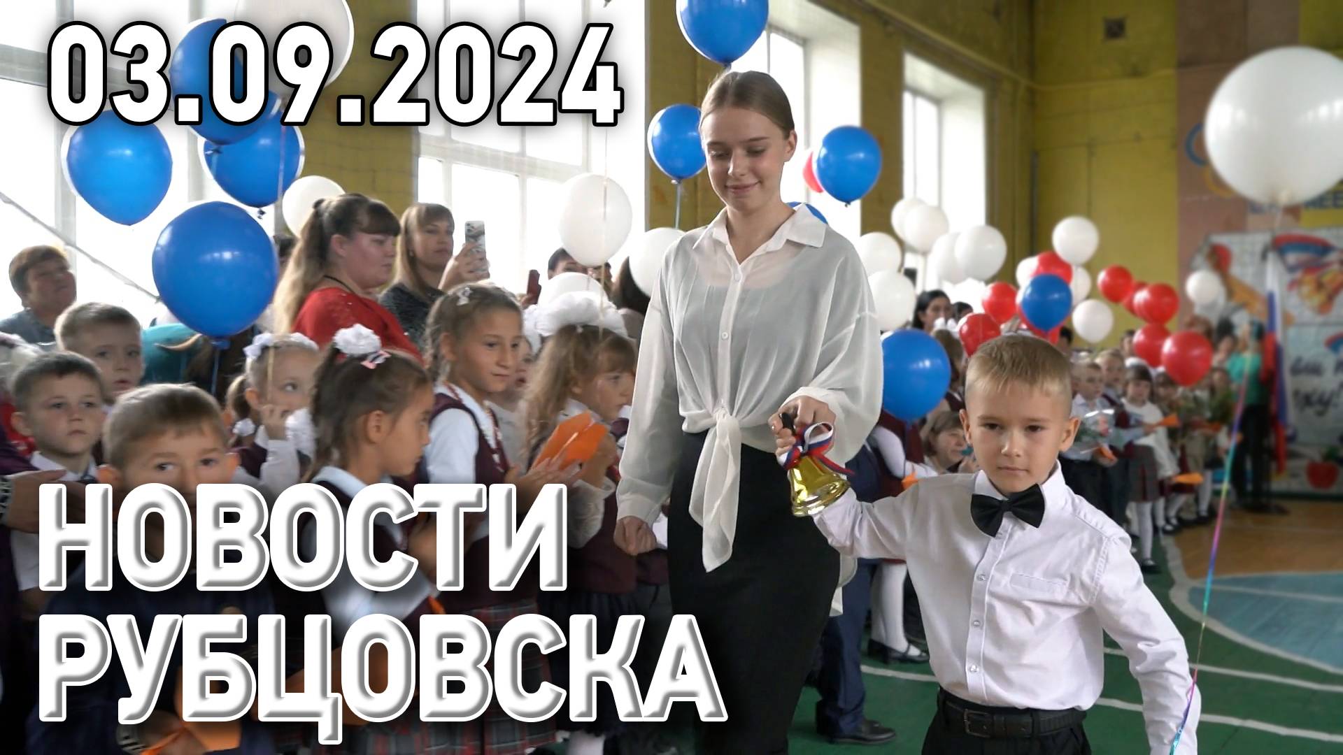 Новости Рубцовска (03.09.2024) смотреть онлайн