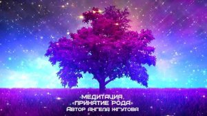 Медитация "Принятие Рода" ("Сила Рода")