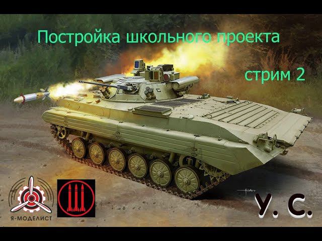 Постройка школьного проекта. БМП-2 