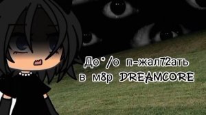 Клип /dreamcore/ | Gacha life |