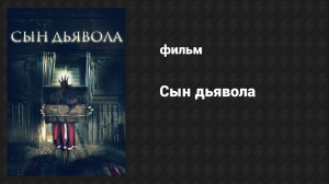 Сын дьявола (фильм, 2017)