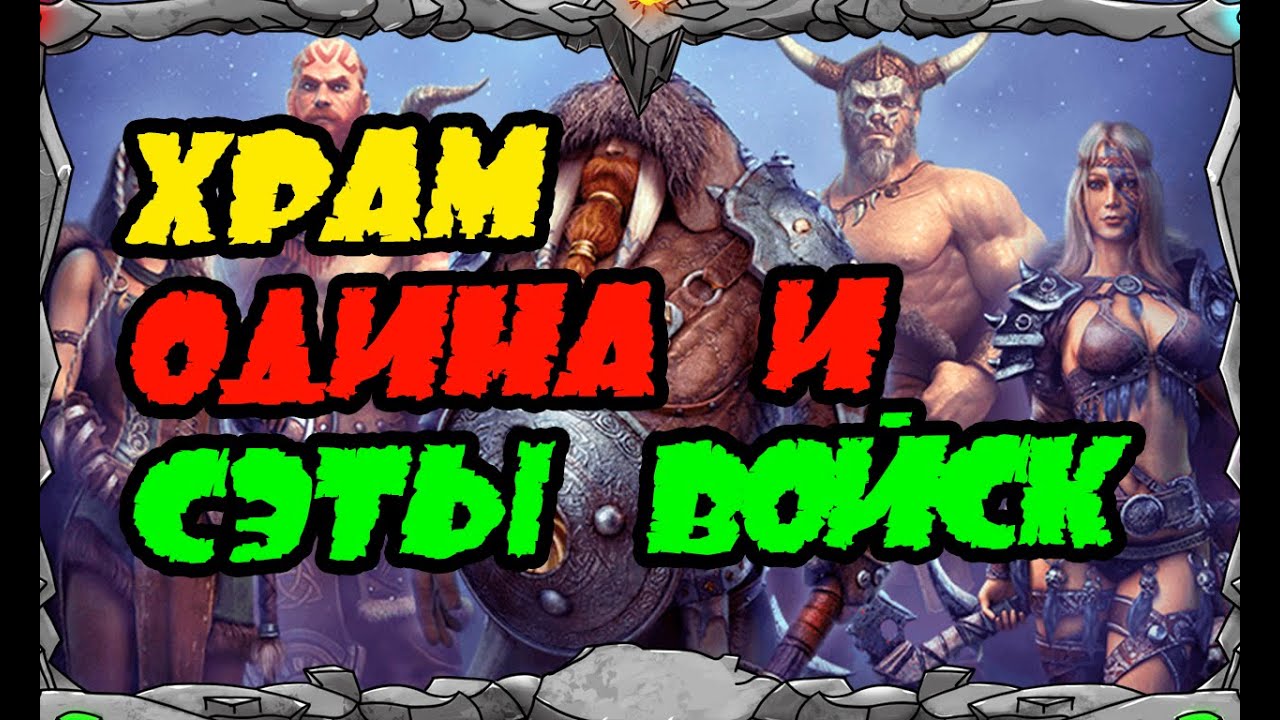 Vikings War Of Clans| ХРАМ ОДИНА и СЭТЫ  ВОЙСК |MASTER VIKING|