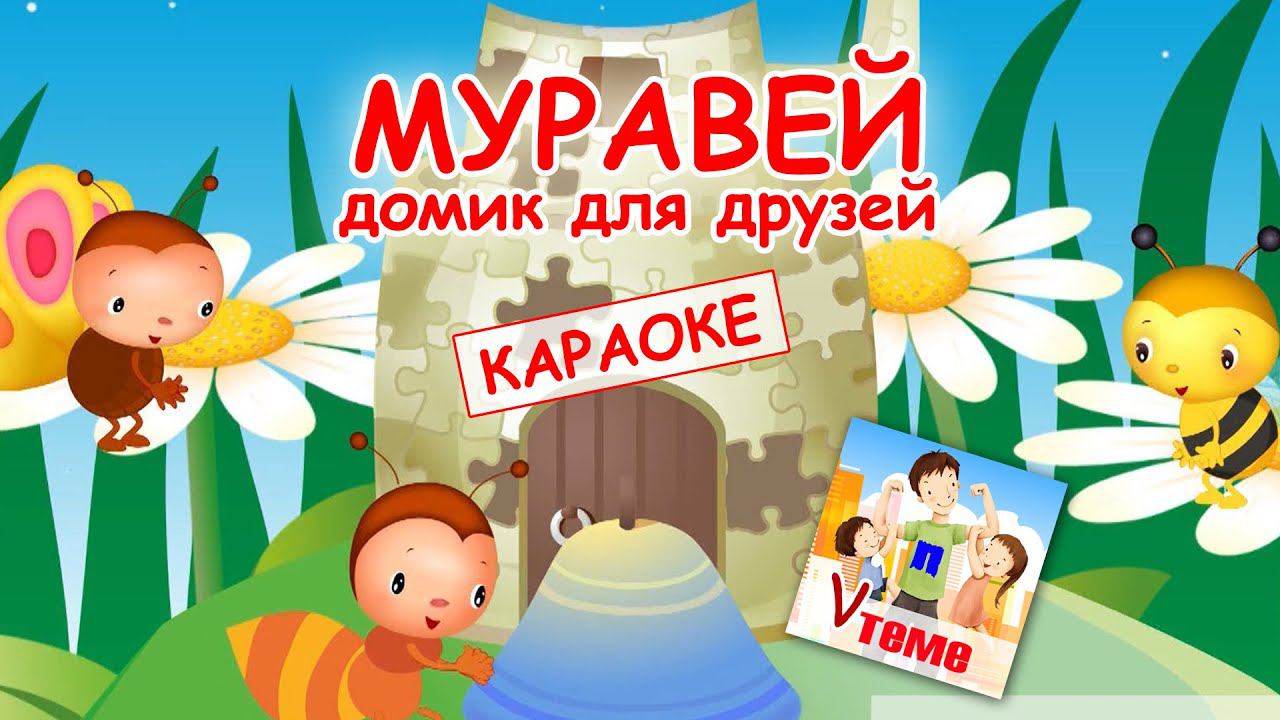 Муравей - домик для друзей. КАРАОКе мульт-песенка. Папа V теме смотреть онлайн