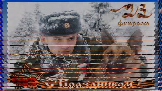 ПОЗДРАВЛЕНИЕ С ДНЕМ ЗАЩИТНИКА ОТЕЧЕСТВА.23 ФЕВРАЛЯ!Музыкальная открытка! смотреть онлайн