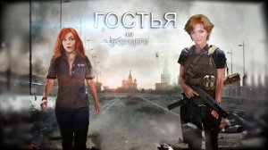 ГОСТЬЯ ИЗ БУДУЩЕГО 2!