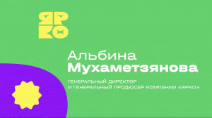 Альбина Мухаметзянова Генеральный директор и Генеральный продюсер ЯРКОАльбина Мухаметзянова Генераль
