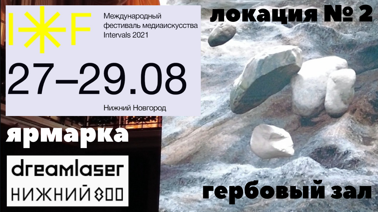 intervals 2021/Нижний Новгород/Нижегородская ярмарка/гербовый зал/cветовое лазер шоу смотреть онлайн