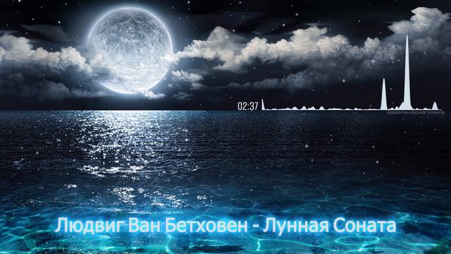 Людвиг Ван Бетховен - Лунная Соната (Ludwig Van Beethoven - Moonlight Sonata) смотреть онлайн