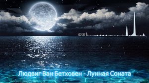 Людвиг Ван Бетховен - Лунная Соната (Ludwig Van Beethoven - Moonlight Sonata)
