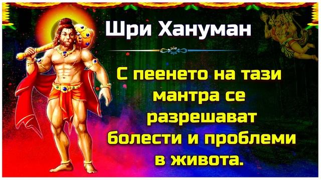 Мощна мантра на бог Хануман за лечение на всички видове болести смотреть онлайн