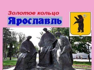 ЯРОСЛАВЛЬ Золотое кольцо России