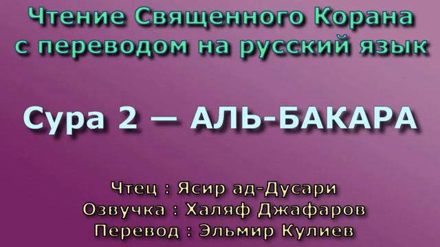 прекрасное чтение Коран Сура 2 (83_153) с русским смотреть онлайн