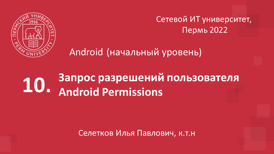 Запрос разрешений пользователя.webm смотреть онлайн