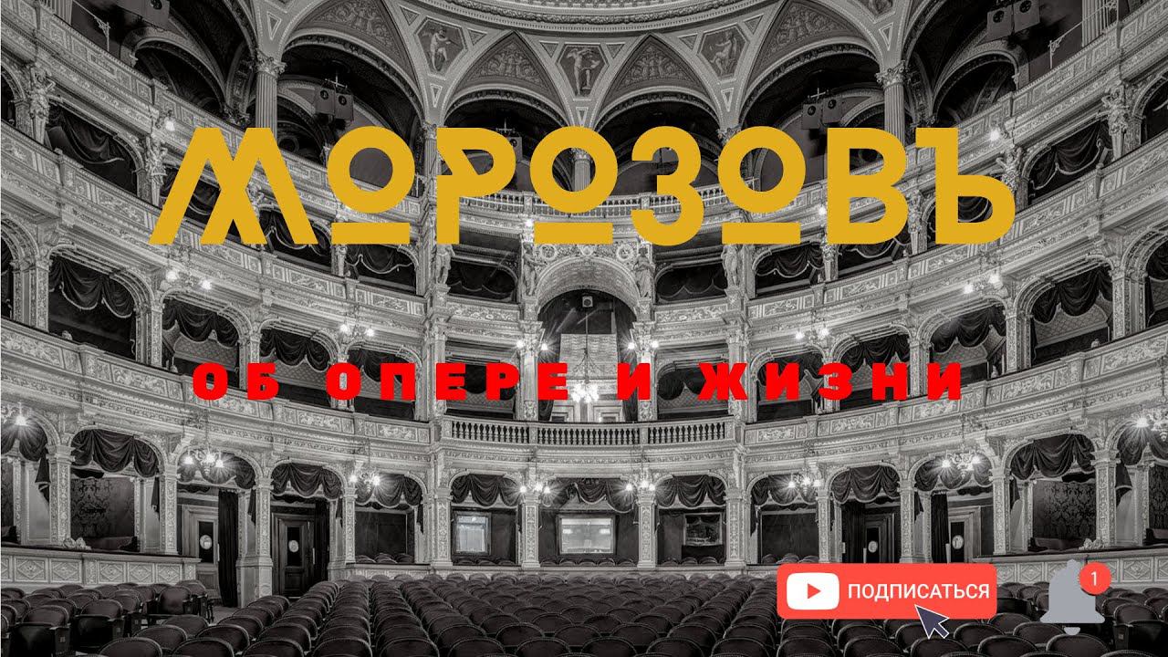 Канал про Оперу и Жизнь "МОРОЗОВЪ". О себе и о канале! смотреть онлайн