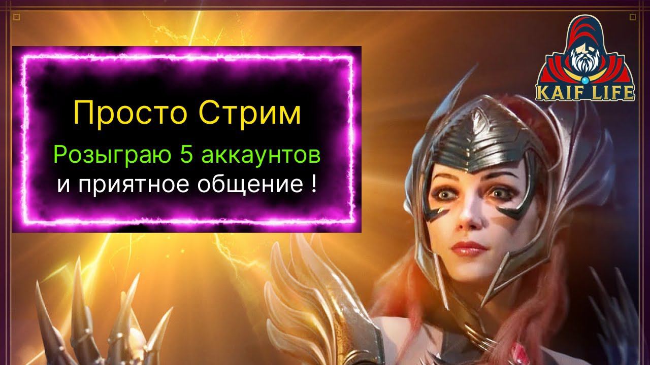 Розыграю 5 аккаунтов, будет и с анкилом и просто приятное общение ! RAID SL СТРИМ смотреть онлайн