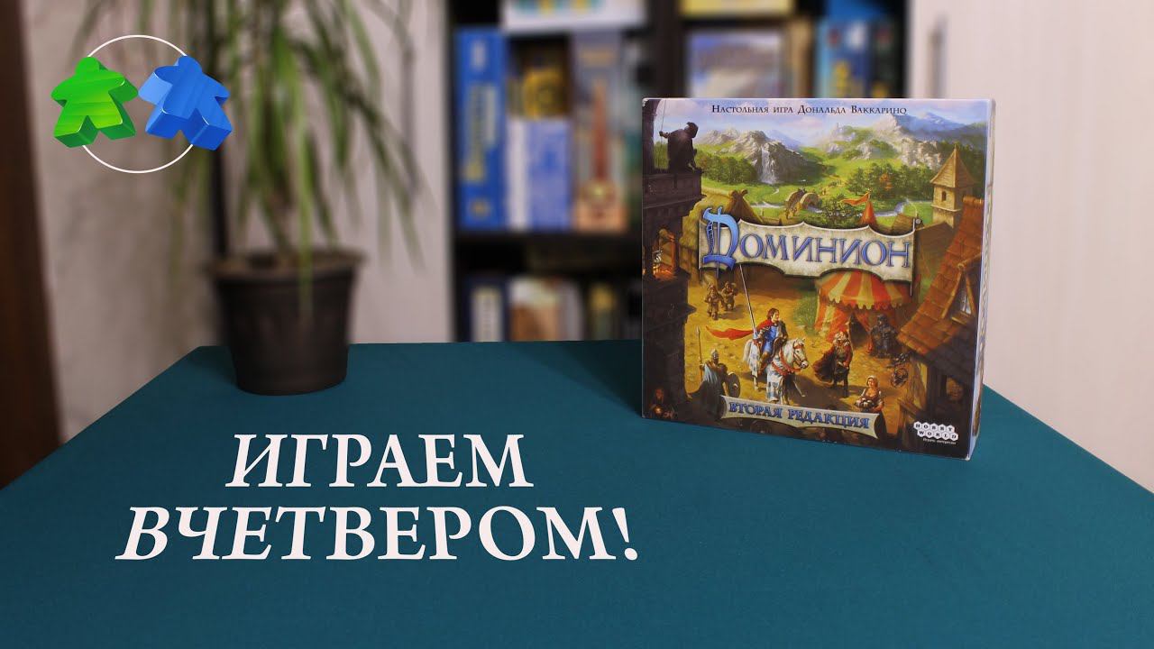 Доминион. Играем вчетвером в настольную игру! Dominion. 4 Players. Let's Play!