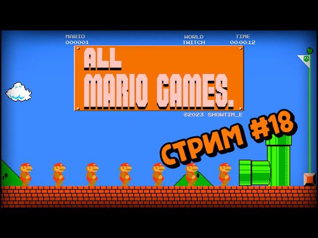 [all MARIO GAMES] Its' a me Mario (Стрим #18) смотреть онлайн