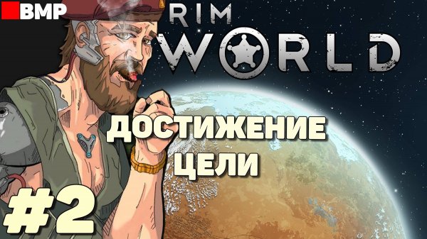 RimWorld - Достижение цели - Неспешное прохождение #2