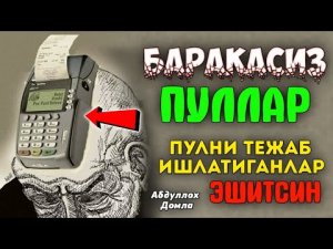 Абдуллох Домла 2024-Баракасиз пул Эгалари- Abdulloh Domla 2023#namoz #zikr #salovat