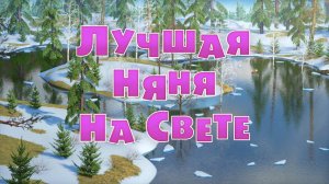 Маша и Медведь, Лучшая няня на свете , 90 серия