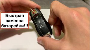 Как поменять батарейку в ключе Порше Макан