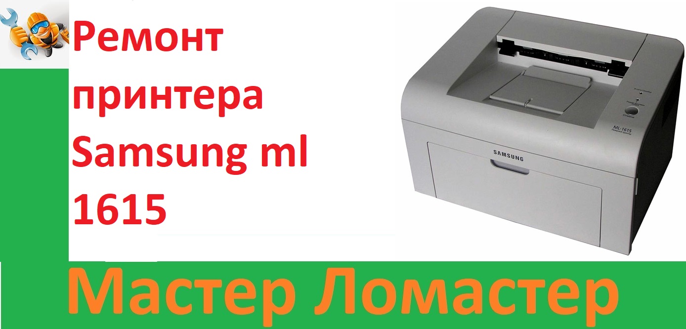 Ремонт принтера Samsung ml 1615 смотреть онлайн