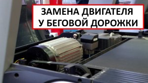 ЗАМЕНА двигателя у беговой дорожки.mp4