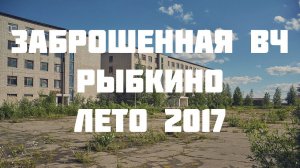Заброшенная В\Ч в Рыбкино под Вологдой 2017 год