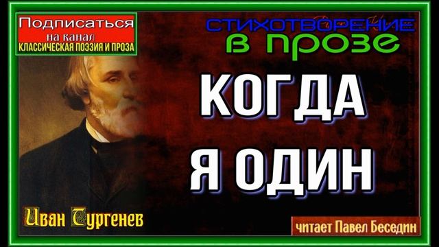 Когда я один— Иван Тургенев— Стихотворение в прозе —читает Павел Беседин смотреть онлайн
