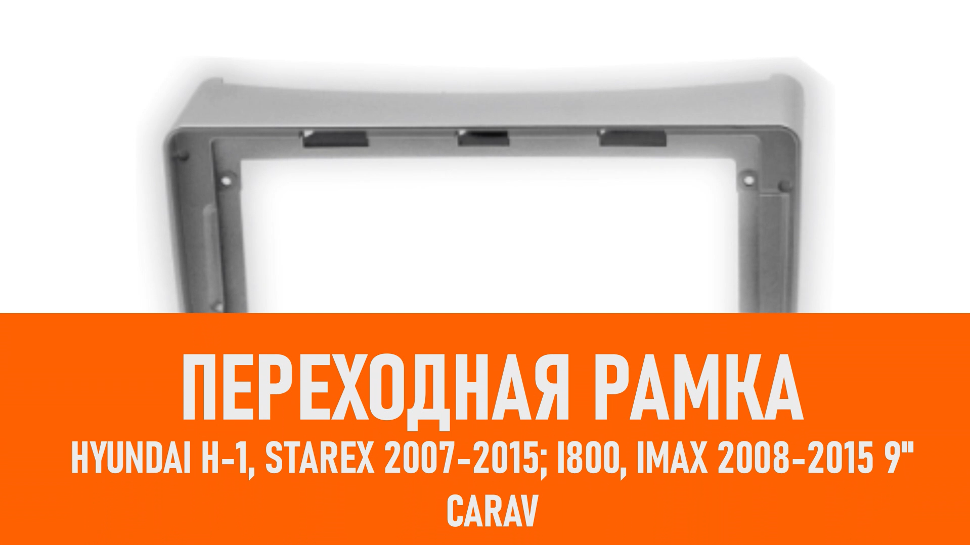 Распаковка рамки HYUNDAI H-1, Starex 2007-2015; i800, iMax 2008-2015 9" смотреть онлайн