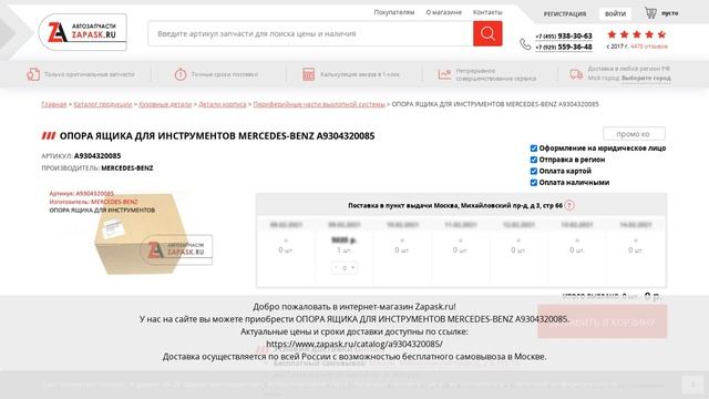 A9304320085 MERCEDES-BENZ - купить на Zapask.ru оригинал смотреть онлайн