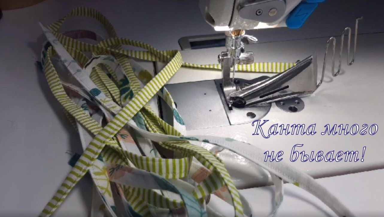 Как сделать кант на промышленной швейной машине смотреть онлайн