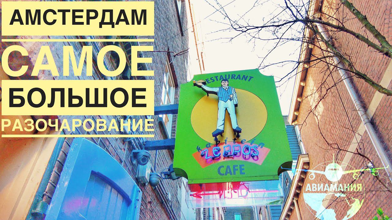 Самое большое разочарование в Амстердаме | Zeppos Cafe| не ходите сюда | #Авиамания